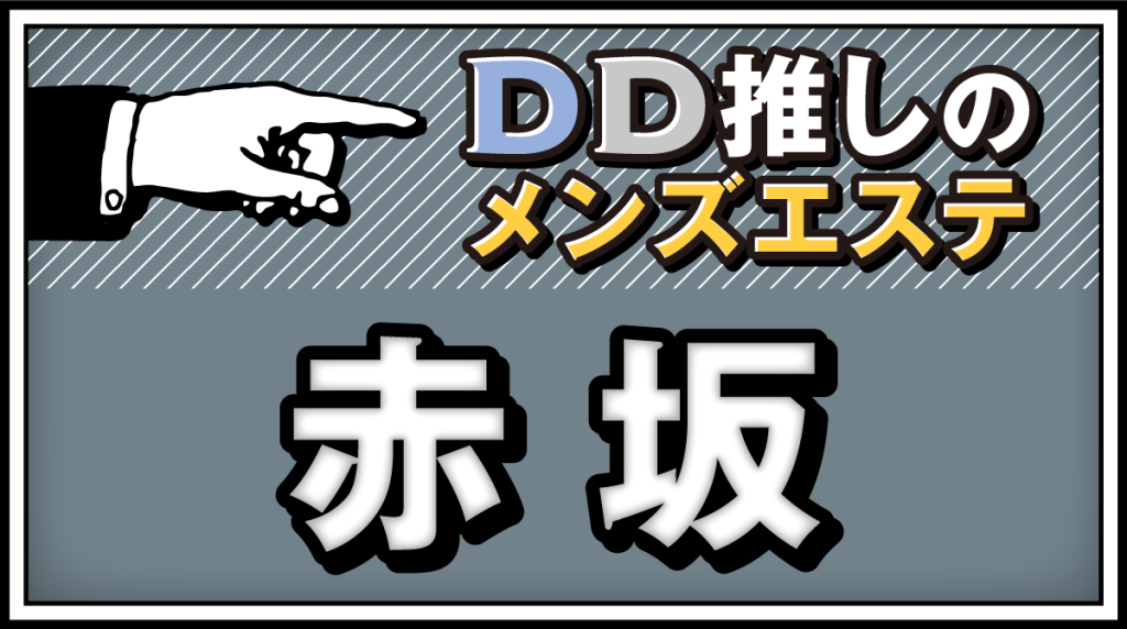 赤坂駅近のメンズエステおすすめランキング！口コミ・体験談で人気を比較！