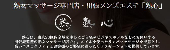 出張マッサージ 熟心「黒沢 はる (40)さん」のサービスや評判は？｜メンエス