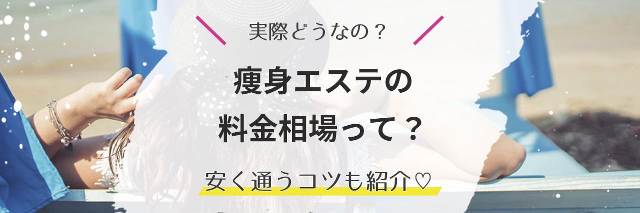 痩身エステで施術をしたら痛みが…！原因と対処法をご紹介！ - エステサロンPMK