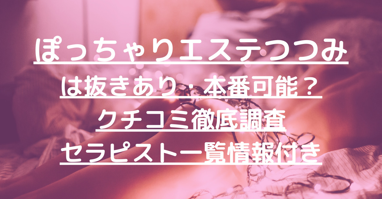 体験談】難波のヘルス「ローションヘルス ルパン」は本番（基盤）可？口コミや料金・おすすめ嬢を公開 |