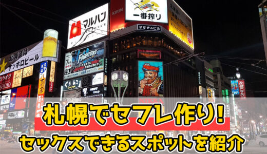 札幌（北海道）セフレ募集したい！無料掲示板や作り方、探し方について教えます！ | セフレ募集入門書