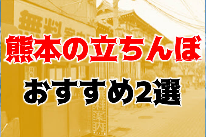 2024年】熊本の立ちんぼスポット4選！【口コミ/体験談あり】