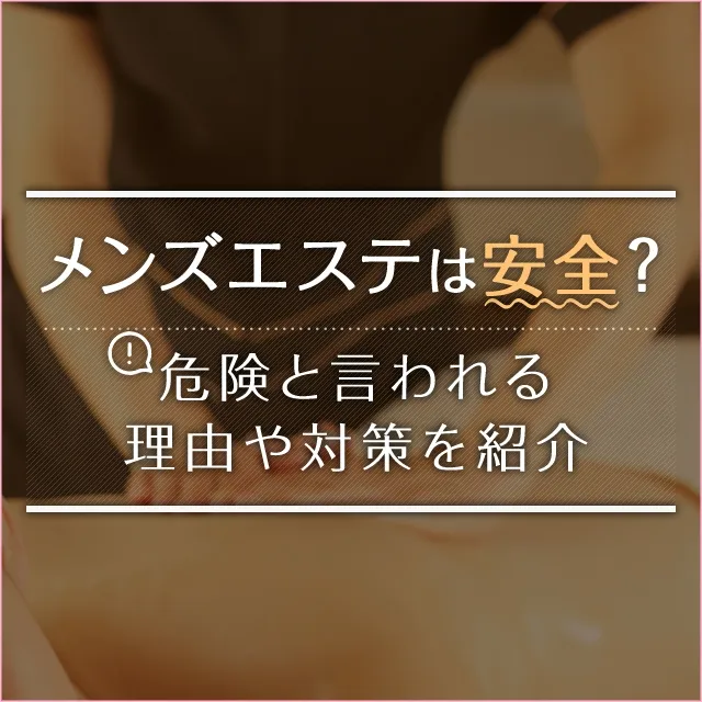 メンズエステは抜きなし！風俗エステとの違いや求人探しのポイントも｜メンズエステお仕事コラム／メンズエステ求人特集記事｜メンズエステ求人 情報サイトなら【メンエスリクルート】