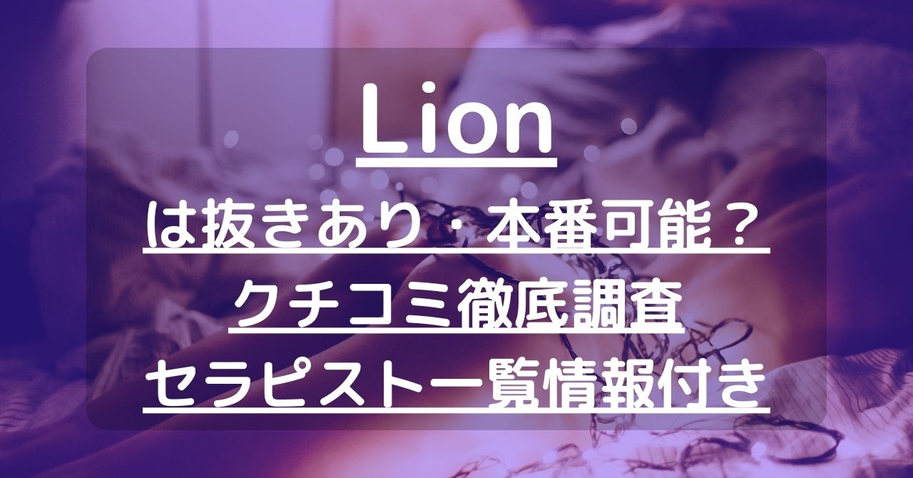 Lion（リオン）で抜きあり調査【北九州】｜一ノ瀬ゆきは本番可能なのか？【抜けるセラピスト一覧】 – メンエス怪獣のメンズエステ中毒ブログ