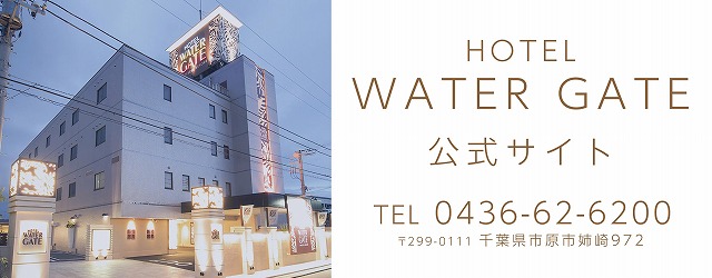 HOTEL ウォーターゲート市原 (ウォーターゲートイチハラ)｜千葉県 市原市｜ハッピーホテル