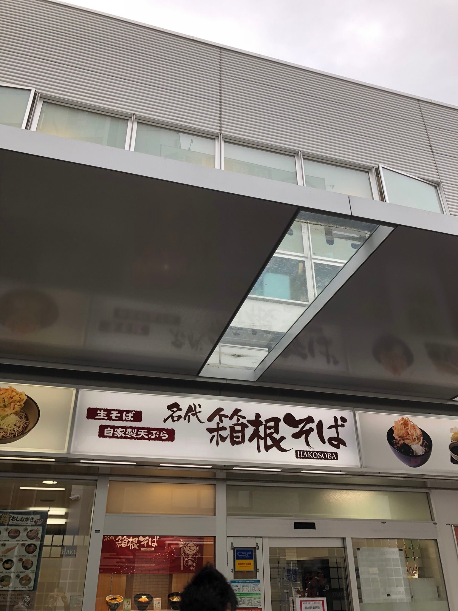 名代 箱根そば 鶴川店（町田市能ヶ谷） | エキテン