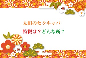 セクキャバで感染する可能性のある性病とは│セイシラ