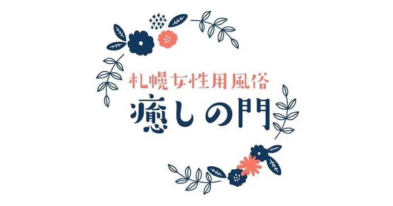 ガチレポ】札幌のおすすめ女性用風俗10選を女風ユーザーが体験してきた！ | ココアマガジン｜美容、ファッション、トレンド情報をお届け