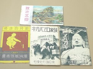 1956年 中国古都勝跡 検索: 生写真