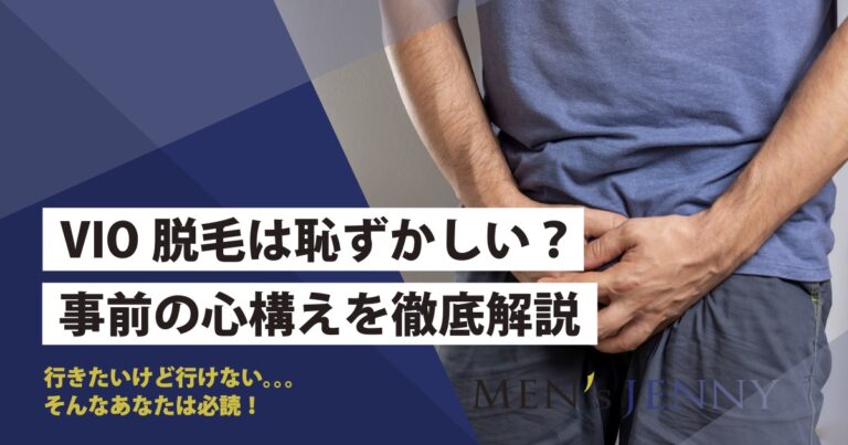 VIO脱毛中に勃起をしてしまったらどうする？施術中の勃起を防ぐ方法も解説します│メンズジェニー