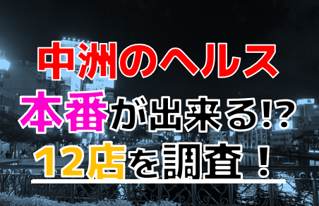 福岡で本番できる裏風俗7選！立ちんぼ・ちょんの間・デリヘルの基盤情報を調査！【NN/NS体験談】 | Trip-Partner[トリップパートナー]