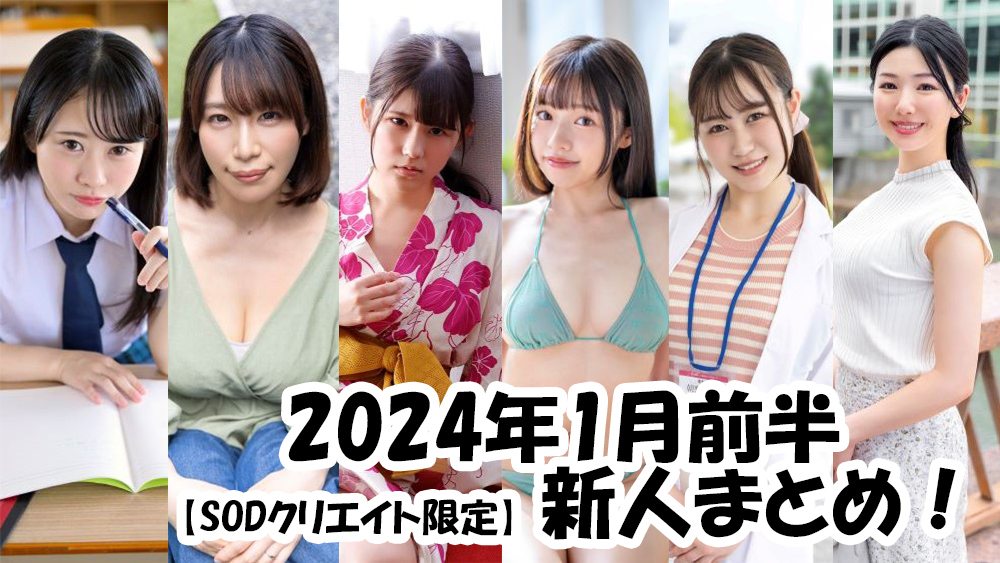 新人AV女優【全員評価＆徹底レビュー】2024年デビューの珠玉の100人！ | 真・絶望だけを愛して