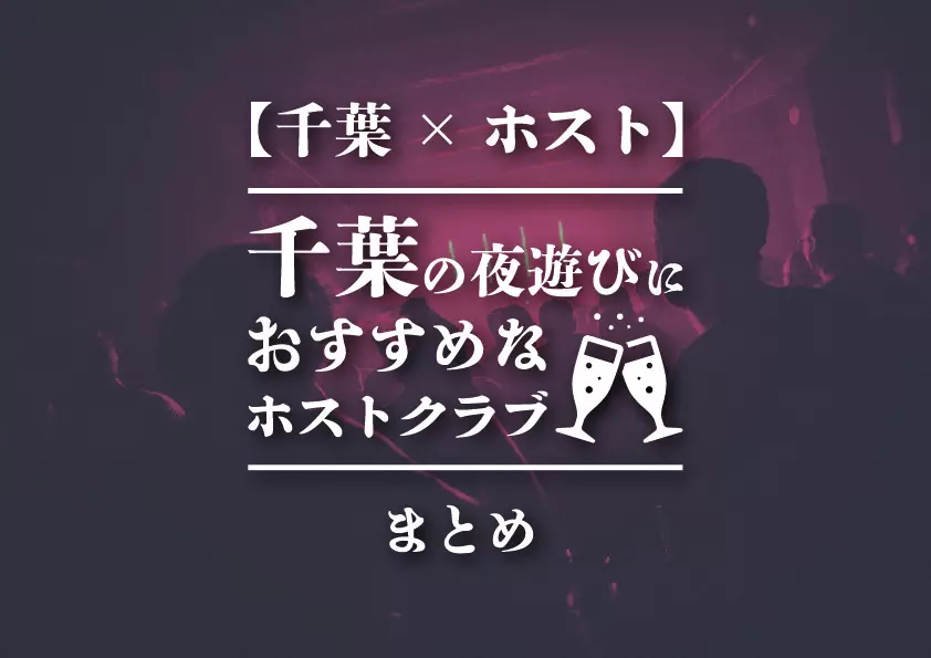 千葉県の夜遊びお水系店舗お店ランキング