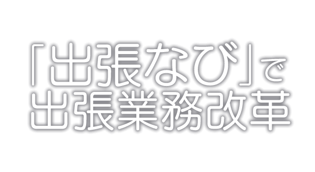 出張管理システム(BTM)の比較13選。サービス比較表や選定シートも掲載。 | 出張支援クラウド『BORDER』