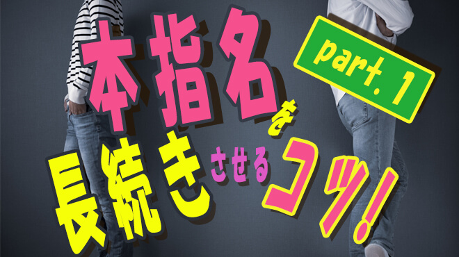 風俗の「本指名」とは？本指名するメリットや注意点も | 日本橋の風俗・ホテヘルなら未経験娘在籍店【スパーク日本橋】