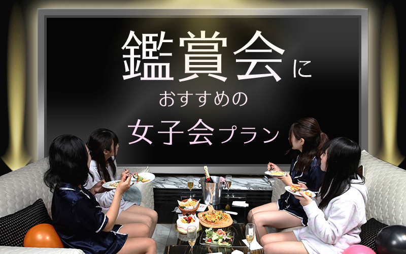 蒲田・大森・大井町のラブホ女子会予約【セキララ女子会】