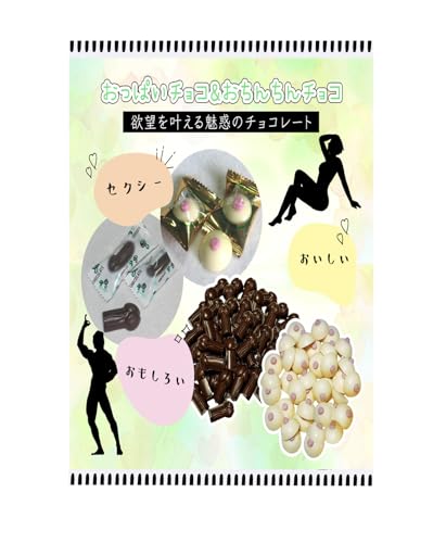 栄養成分表示一覧：おっぱいチョコ おちんちんチョコ オッパイ オチンチン 個包装