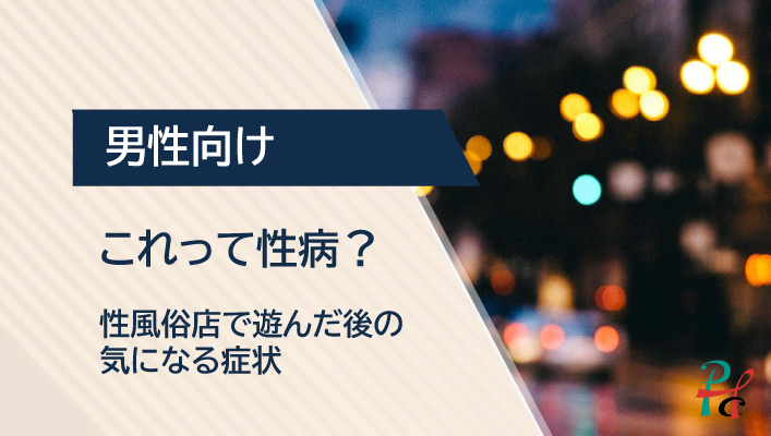 風俗でのフェラもドキシペップで安心!?新しい性病予防方法 – メンズ形成外科