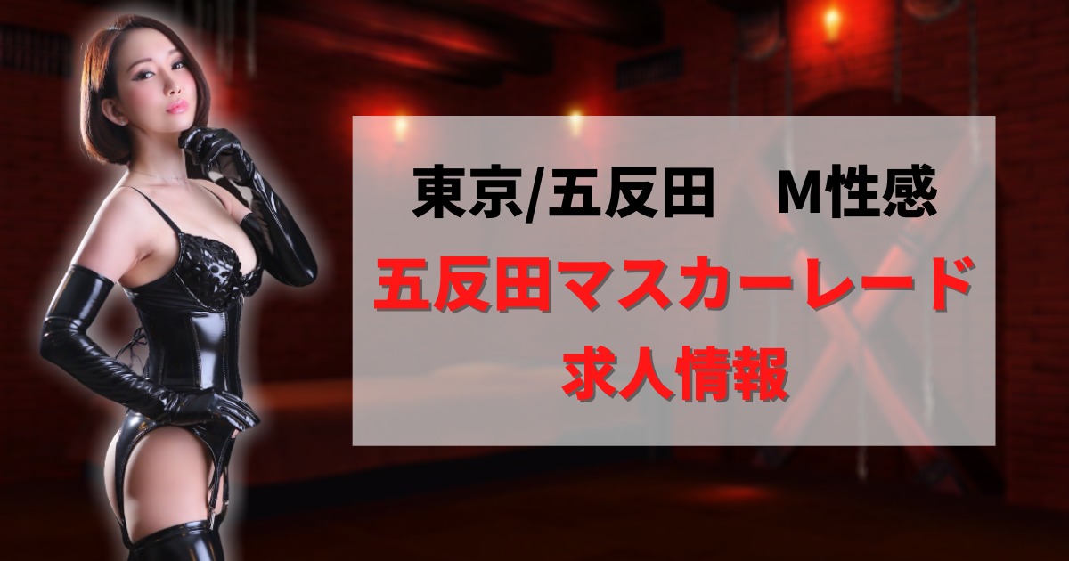 十三/西中島/新大阪で人気のSMクラブ・M性感の人妻・熟女風俗求人【30からの風俗アルバイト】入店祝い金・最大2万円プレゼント中！