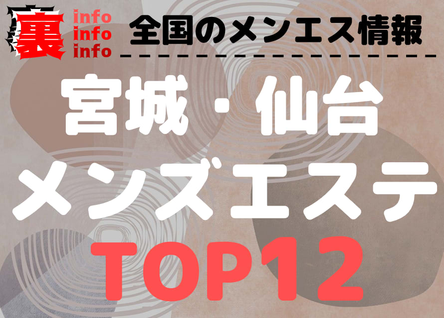 宮城・仙台のメンズエステに潜入！抜き/本番・裏オプがあるか徹底調査！【基盤・円盤裏情報】 | 極楽Lovers