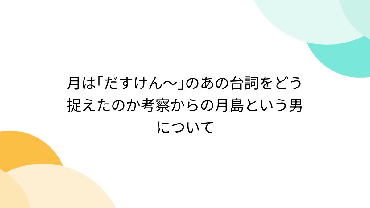 月島さんの誕生日なので振り返り ・「月島さんのおかげ」はよく見られるチャ.. | ろびん(Ö)