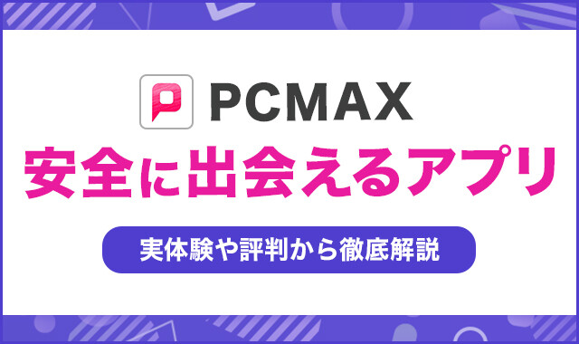 PCMAXは安全に出会えるアプリ！実際の体験談や評判から徹底解説