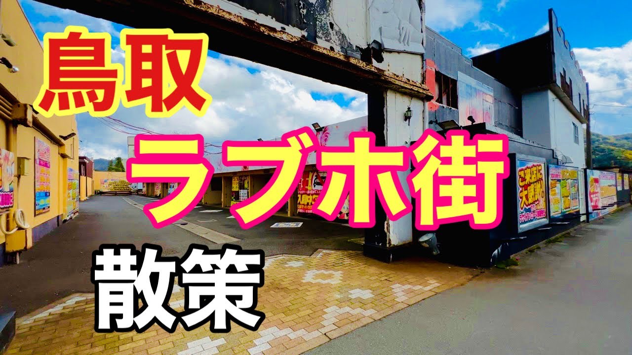 ハッピーホテル｜鳥取県 鳥取市のラブホ ラブホテル一覧