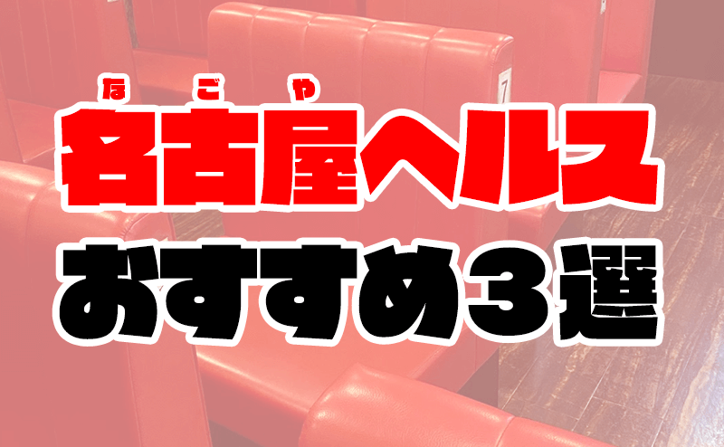 柴田のガチで稼げる箱ヘル求人まとめ【愛知】 | ザウパー風俗求人