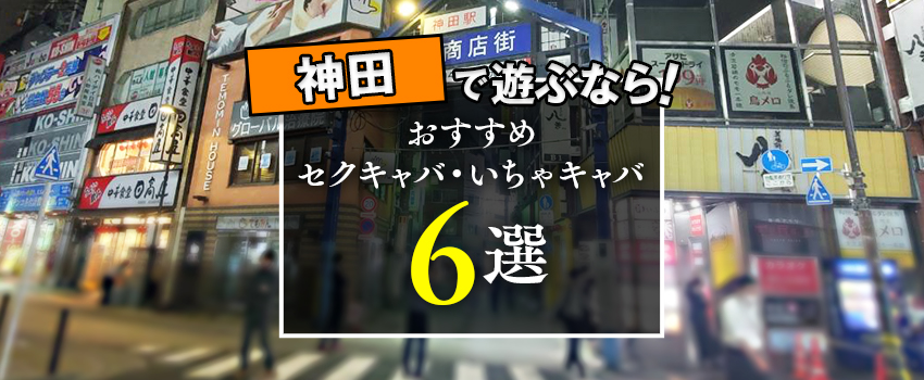 神田のおすすめセクキャバ（おっパブ）・いちゃキャバ6選！【おっパブ人気店ナビ】