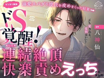 恋愛漫画】完全に沼ってます…！「ドS彼氏」に仕掛けられたエ○チなイタズラ【最終話】 | 女子力アップCafe Googirl