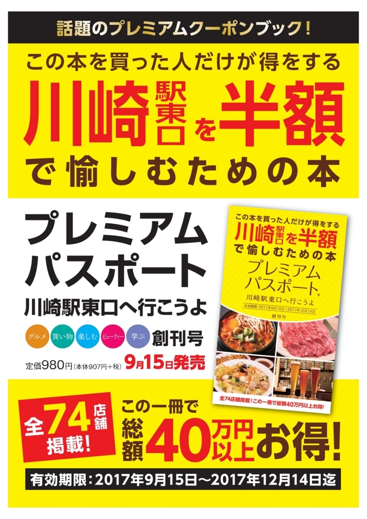 川崎市中原区の74店舗掲載！総額 60万円以上お得なクーポン「プレミアムパスポート～武蔵小杉・元住吉・新丸子・武蔵新城～」創刊｜株式会社読売ISのプレスリリース