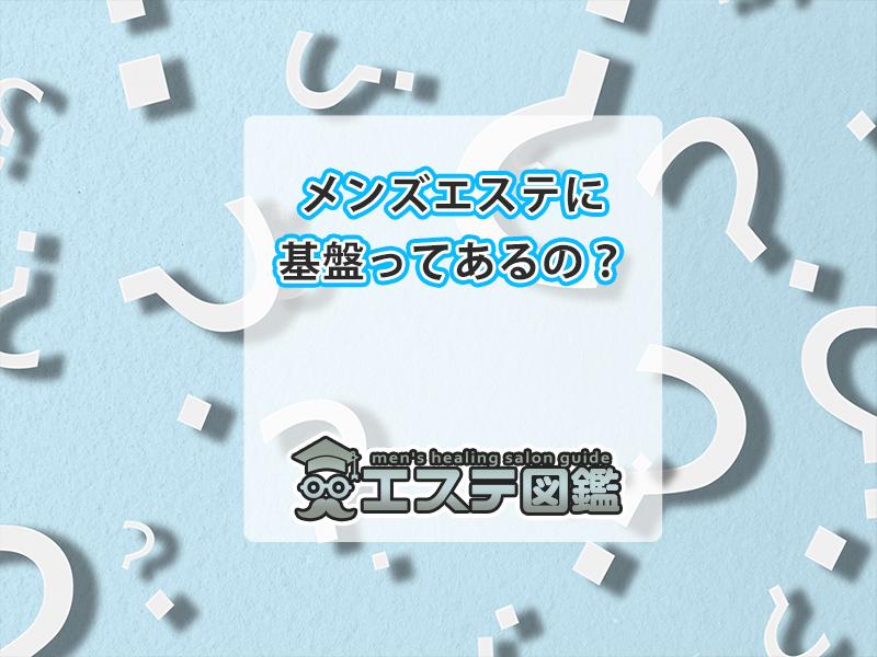 大阪の裏オプ本番ありメンズエステ一覧。抜き情報や基盤/円盤の口コミも満載。 | メンズエログ