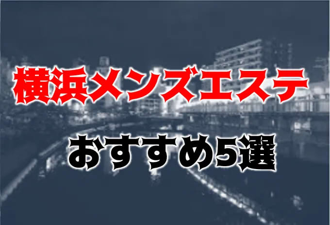 神奈川】本番・抜きありと噂のおすすめメンズエステ7選！【基盤・円盤裏情報】 | 裏info