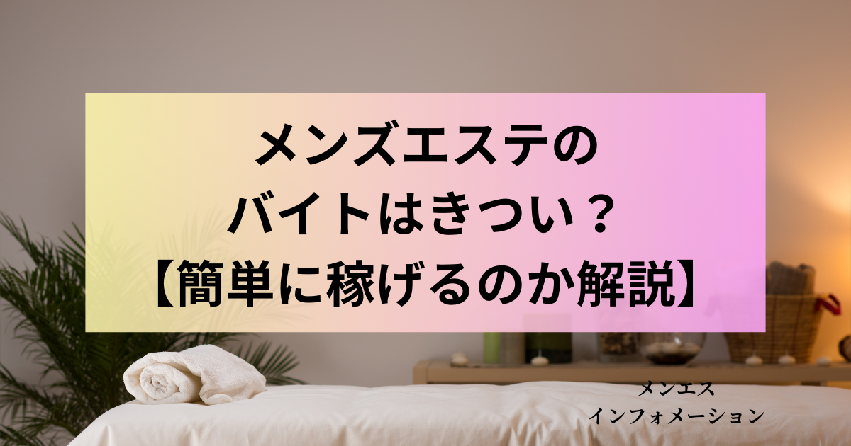 メンズエステってなに?どんな仕事?働く女性に聞いたメンズエステってこんな仕事! 大阪メンズエステ求人｜エスワク