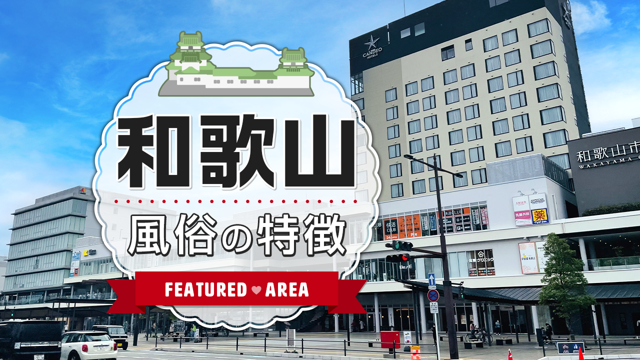 和歌山県・和歌山市のメンズエステをプレイ別に5店を厳選！鼠径部マッサージや衣装チェンジなど実体験・裏情報を紹介！ | purozoku[ぷろぞく]