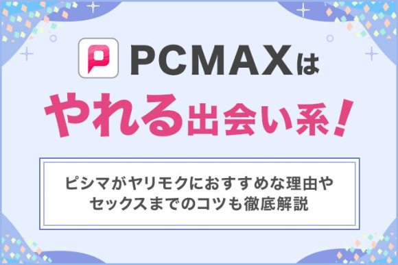 出会いマッチングサイトPCMAX｜累計2100万人が使う安心優良出会い系サイト