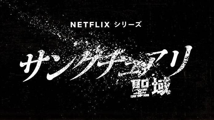 サンクチュアリ -聖域-』と共通点多数？ 時を経て注目される人気相撲漫画たち