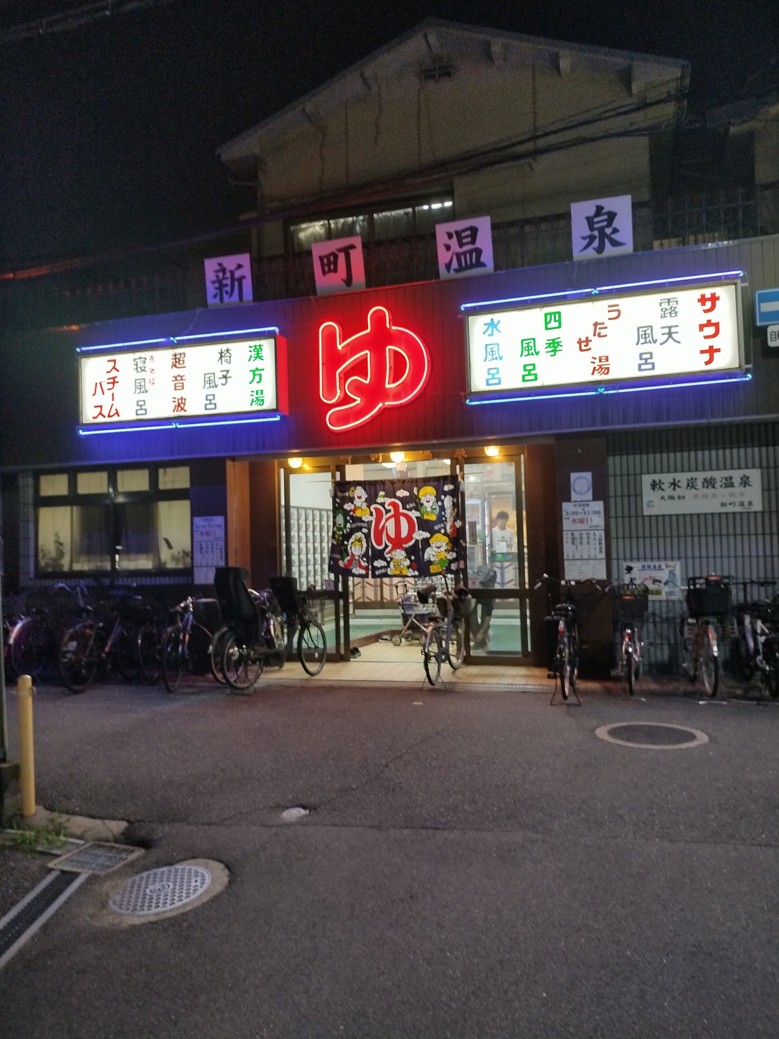 天然温泉 なにわの湯（大阪府大阪市北区） -