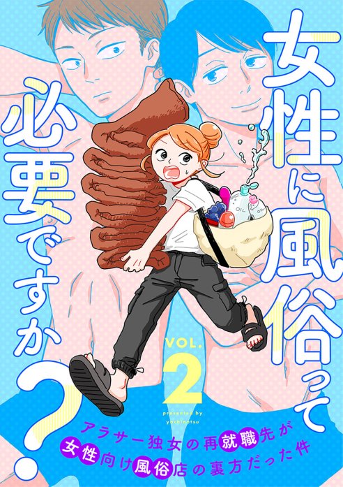 女性に風俗って必要ですか？ 🎉新連載のお知らせ🎉 : ヤチナツマンガ Powered