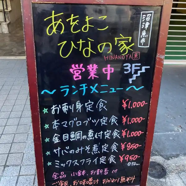 あをよこ ひなの家 青物横丁店 大井町/居酒屋