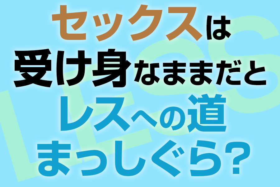 セックスに関する男性と女性の「ホンネ」実態調査【浜松町第一クリニック】