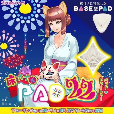 床オナ式PAD (22(トゥートゥー)) 高品質