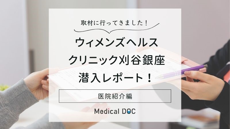 ウィメンズヘルスクリニック刈谷銀座（刈谷市）｜施設検索・予約｜ルナルナ