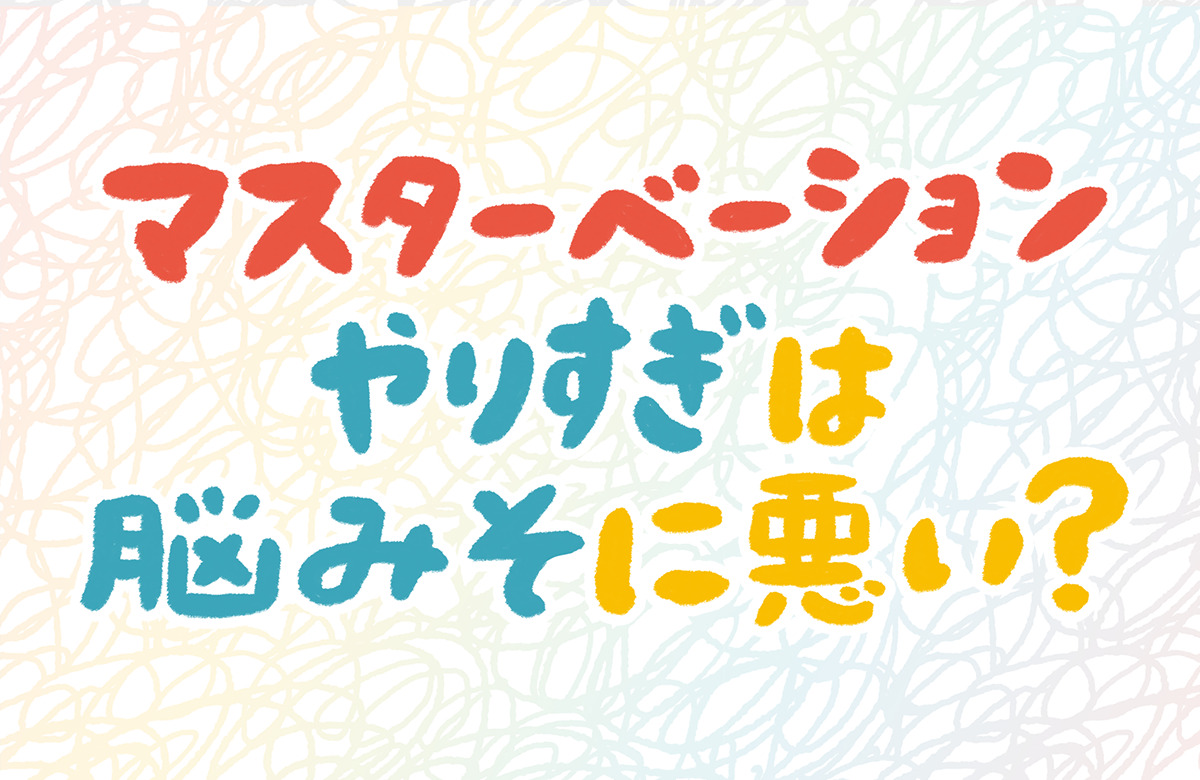 女性はオナニーしている？ イクためのやり方・グッズも紹介【医師監修】 ｜ iro iro