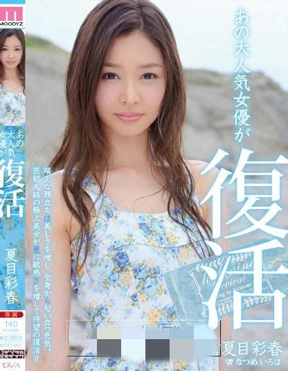 夏目彩春 | 綺麗なお姉さん。～AV女優のグラビア写真集～