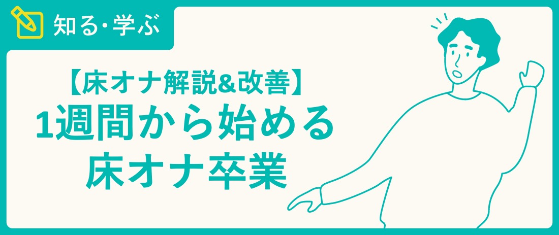 「高頻度オ○ニーVSオナ禁」どっちが人生でメリットが凄い！？