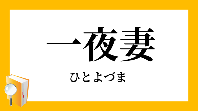 麗しき堕天使の一夜妻/リン・グレアム/藤村華奈美 : bk-459674615x : bookfan