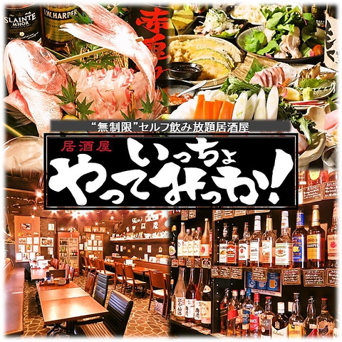 セルフ飲み放題居酒屋 いっちょやってみっか 大宮店(大宮駅/居酒屋)＜ネット予約可＞ | ホットペッパーグルメ