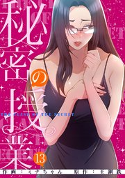 秘密の授業【電子単行本版】 14巻｜無料漫画（マンガ）ならコミックシーモア｜ミナちゃん/王鋼鉄