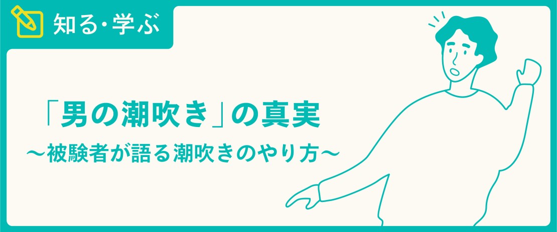 8.男の潮吹き | 群馬 太田 M性感【回春アナリスト】